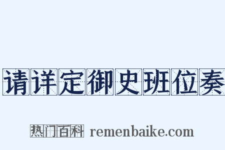 请详定御史班位奏是什么意思的图片